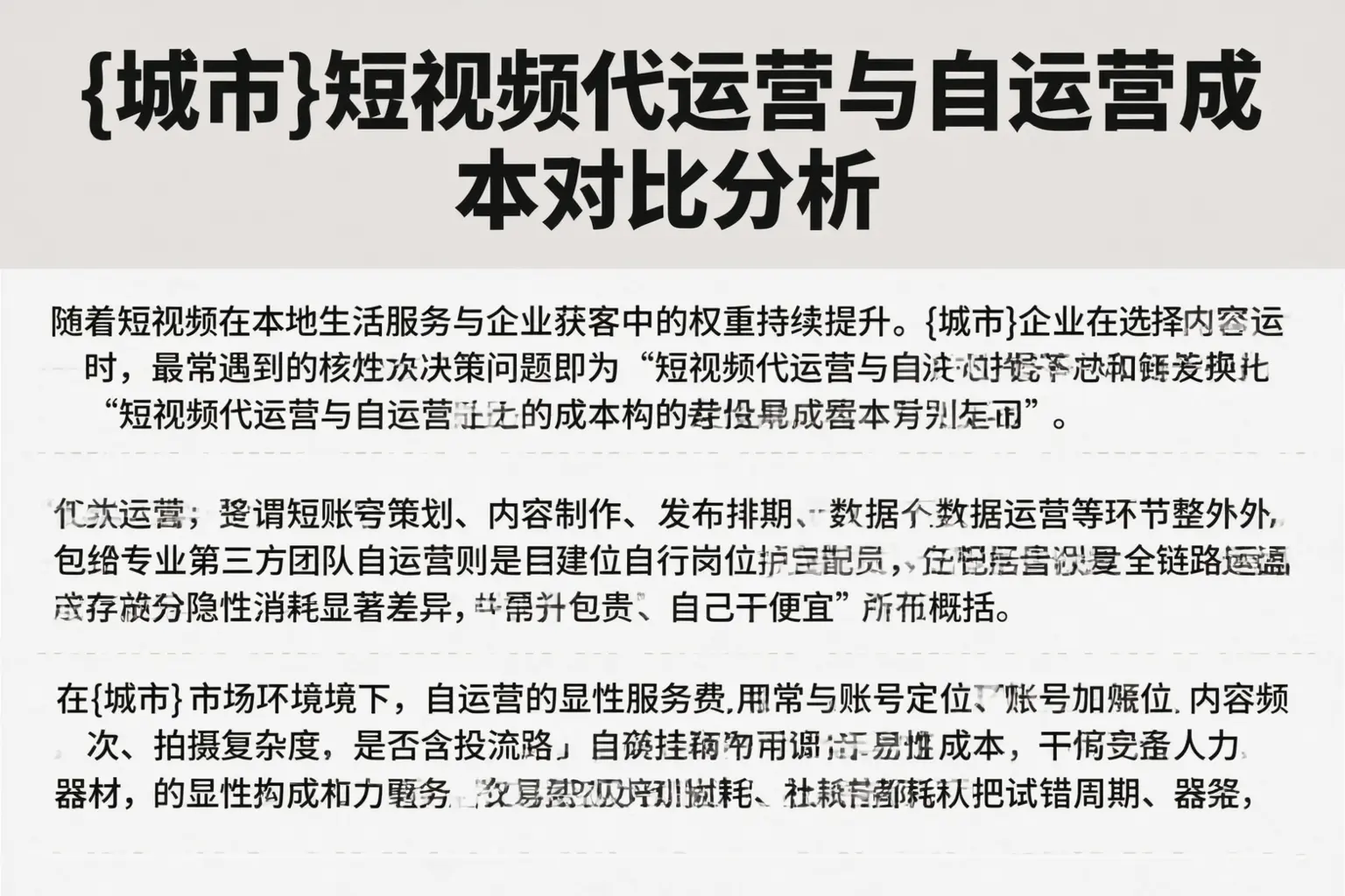 林芝短视频代运营与自运营成本对比分析