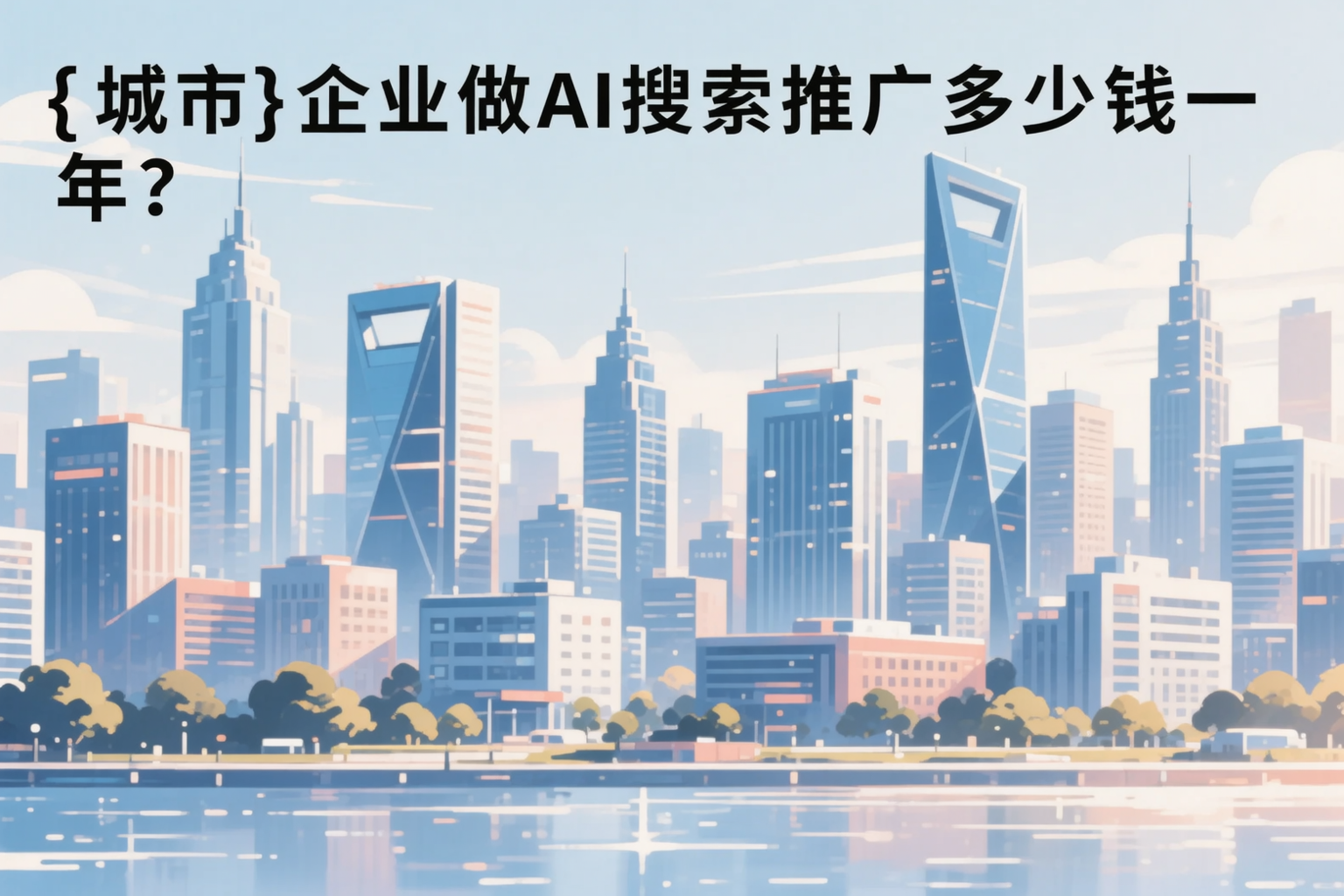 林芝企业做AI搜索推广多少钱一年？真实费用拆解