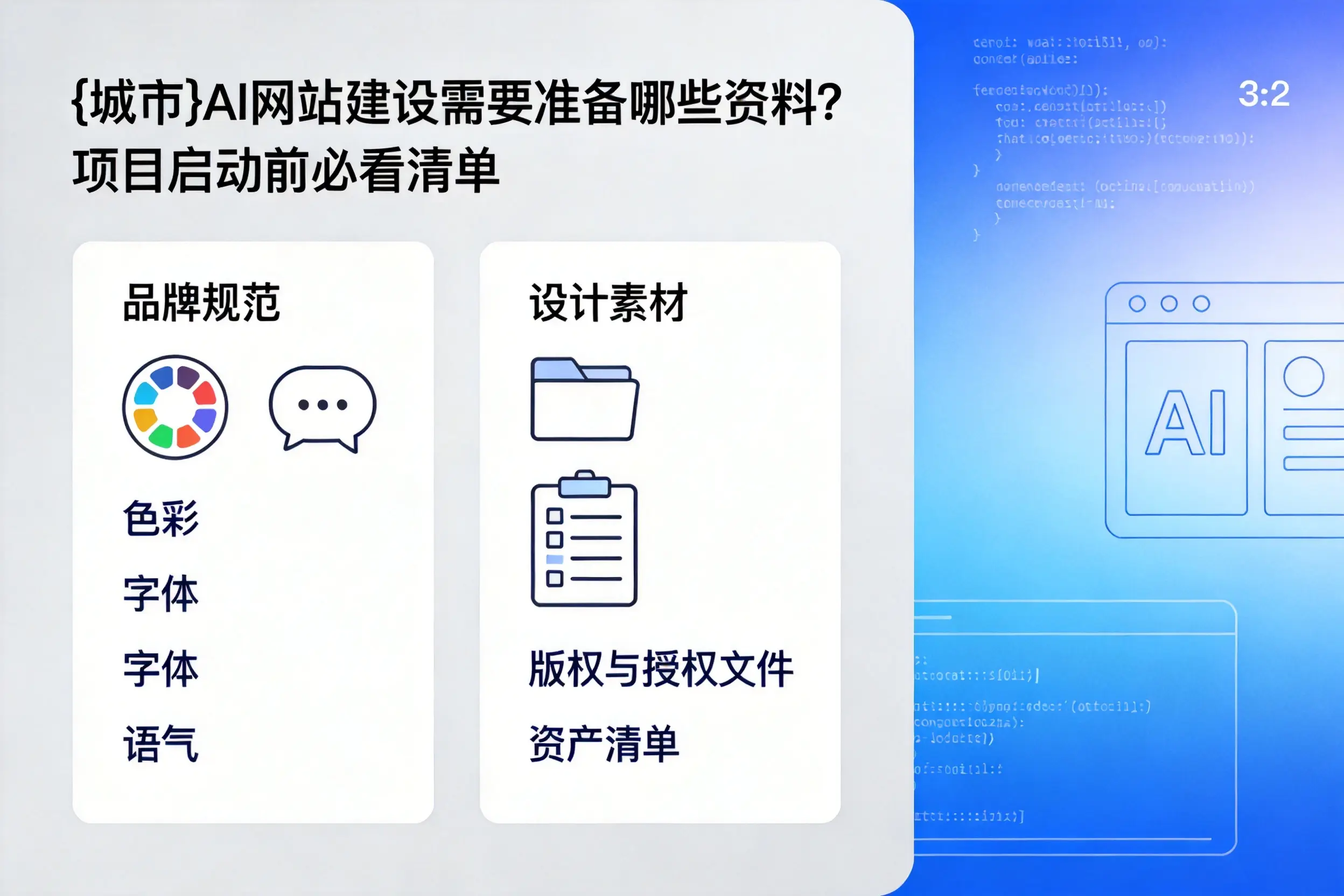 林芝AI网站建设需要准备哪些资料？项目启动前必看清单