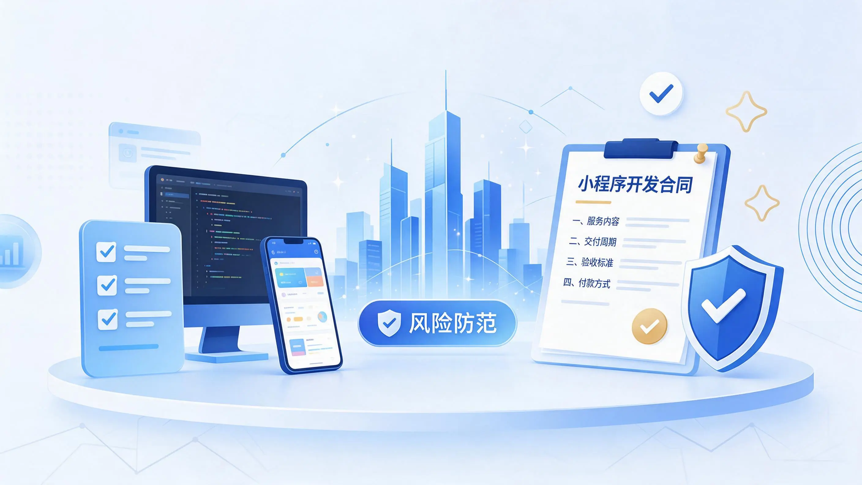 林芝小程序开发避免踩坑：合同签订与验收环节注意事项