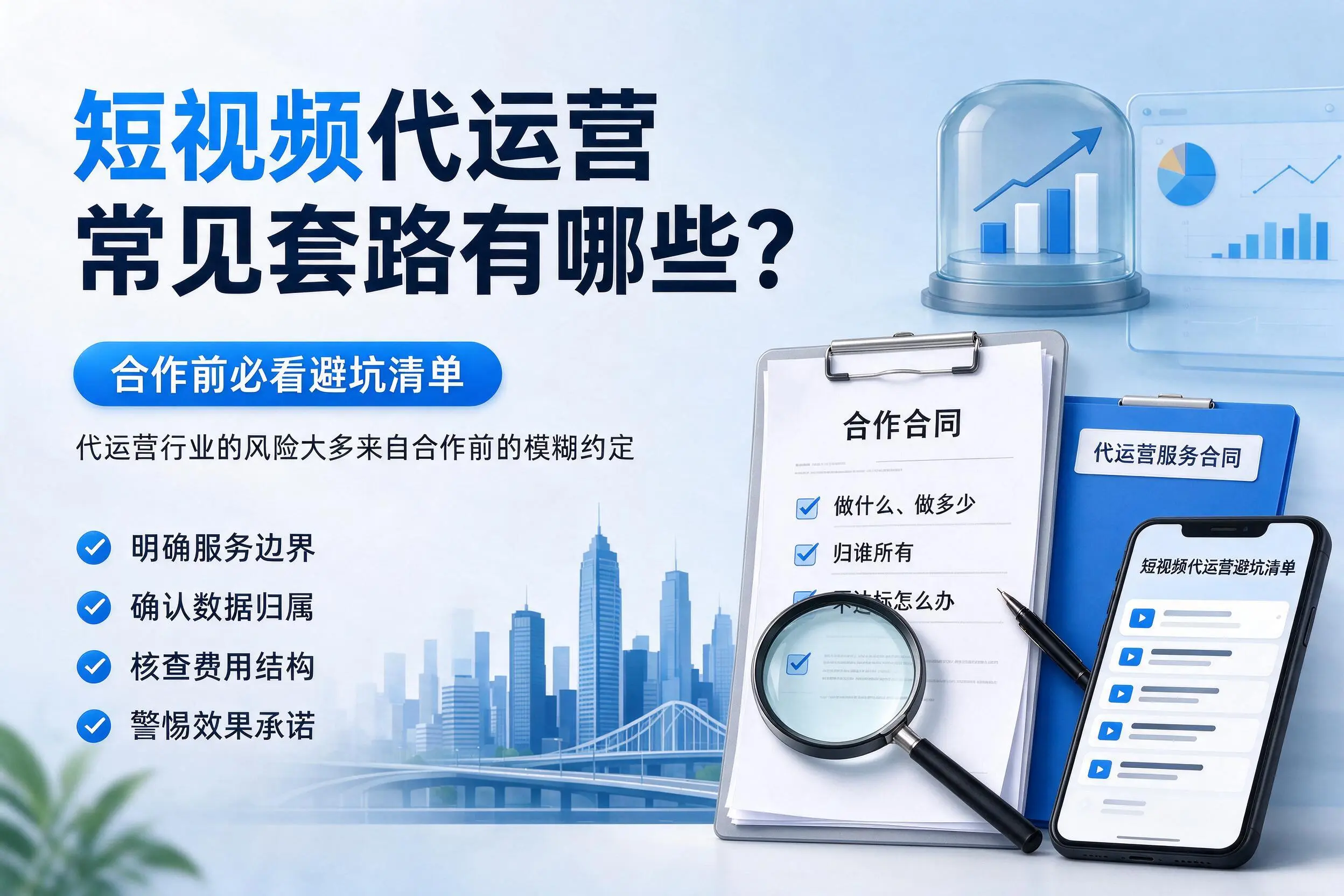 林芝短视频代运营常见套路有哪些？合作前必看避坑清单