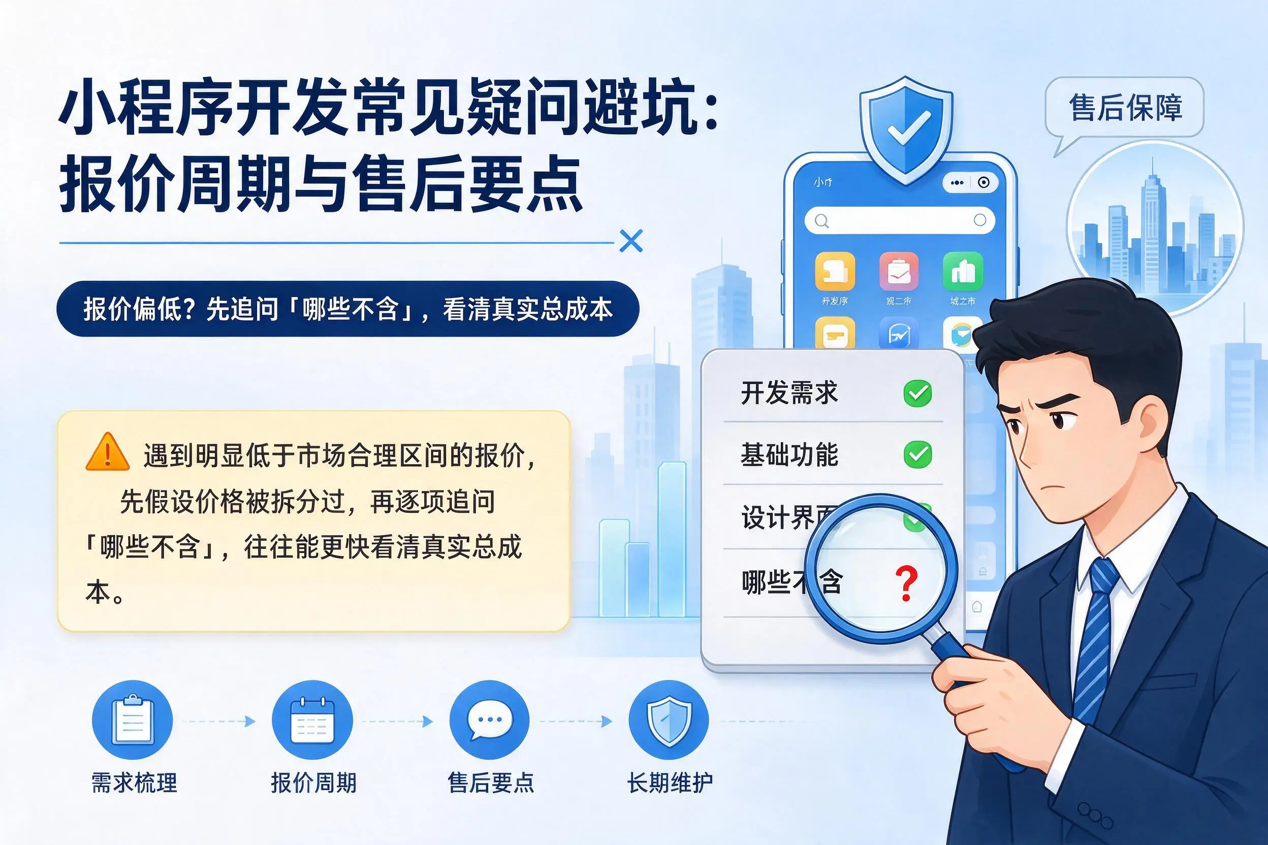 林芝小程序开发常见疑问避坑:报价周期与售后要点