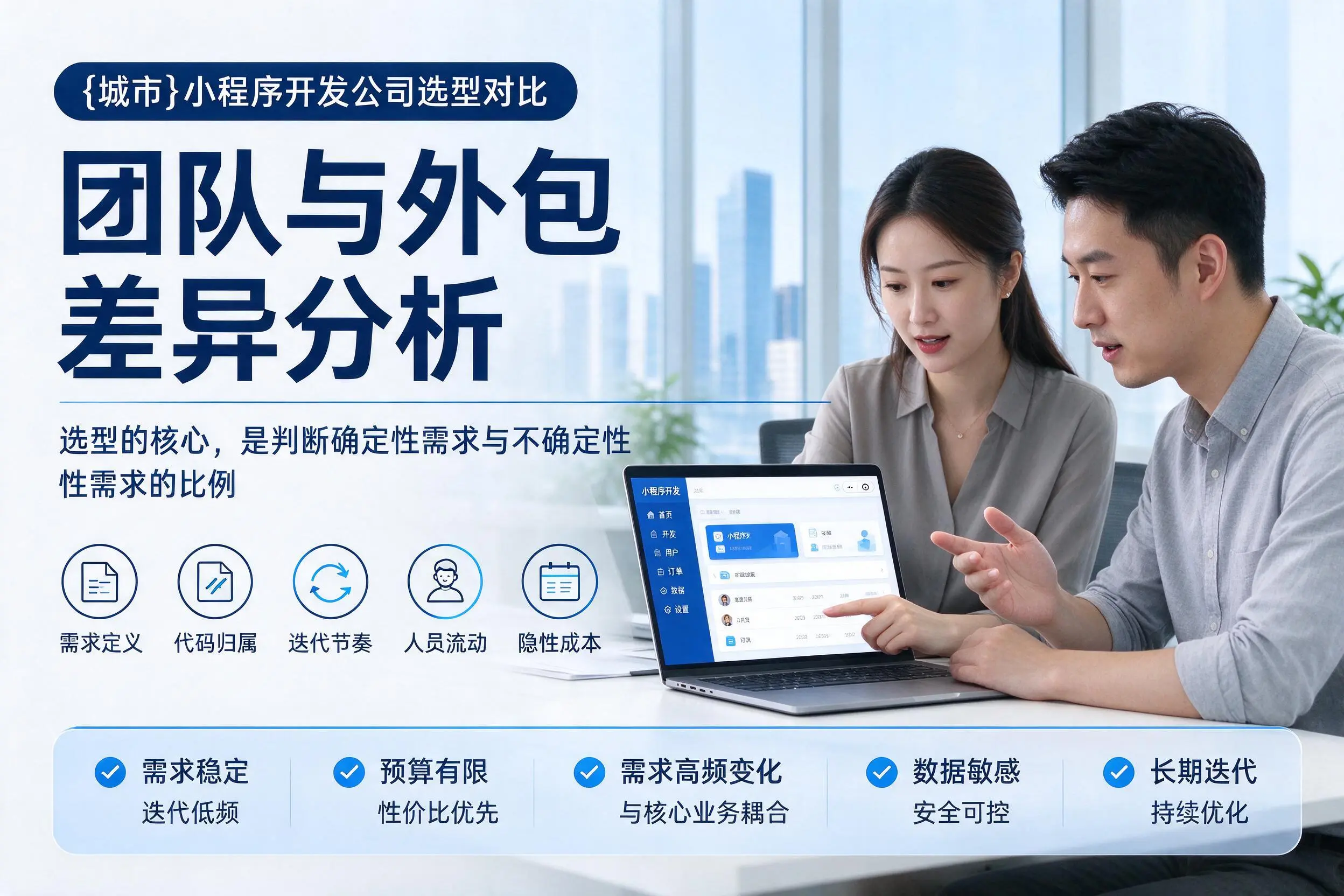 林芝小程序开发公司选型对比：团队与外包差异分析