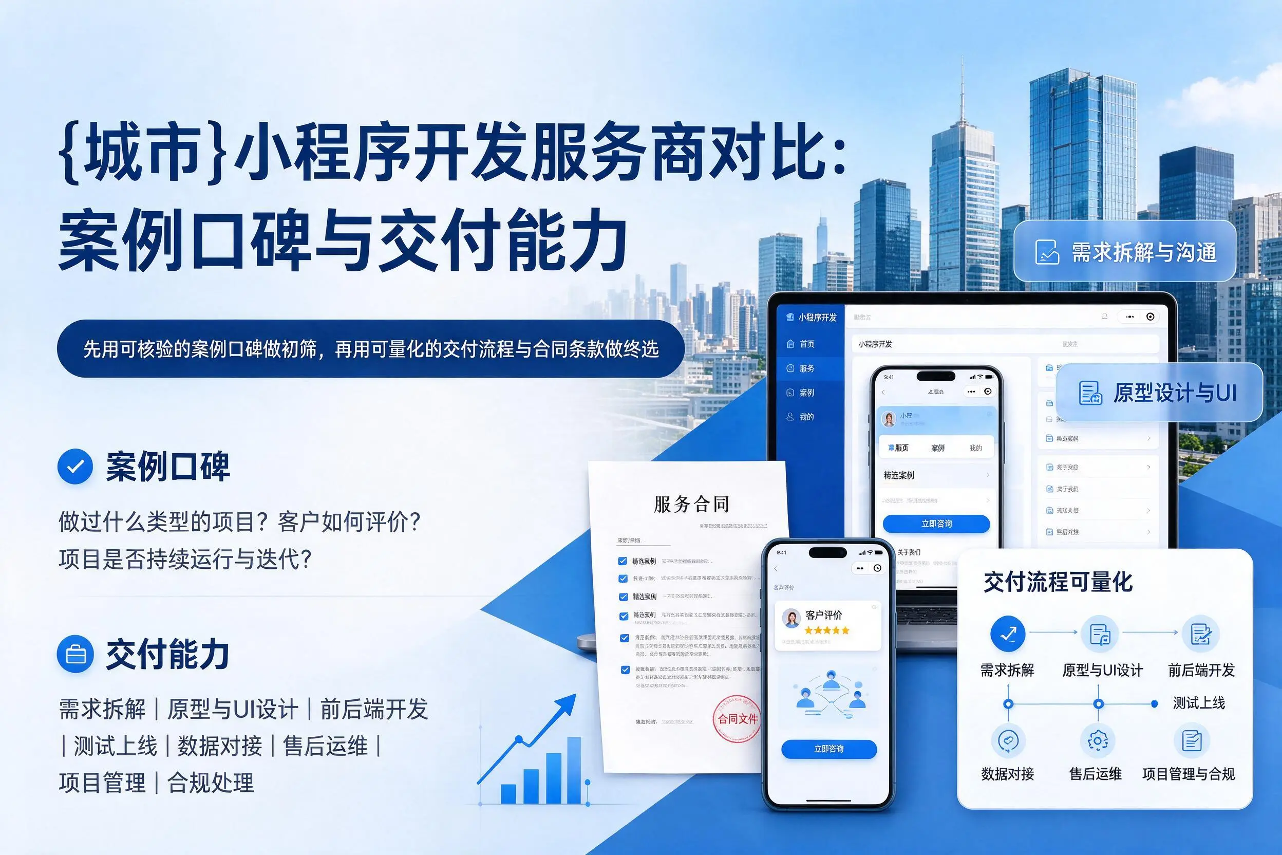 林芝小程序开发服务商对比：案例口碑与交付能力