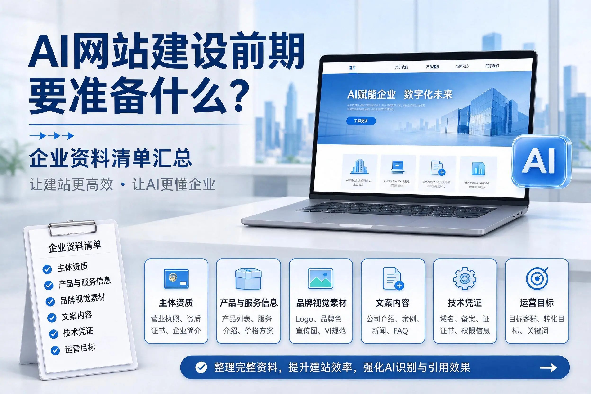 AI网站建设前期要准备什么？林芝企业资料清单汇总
