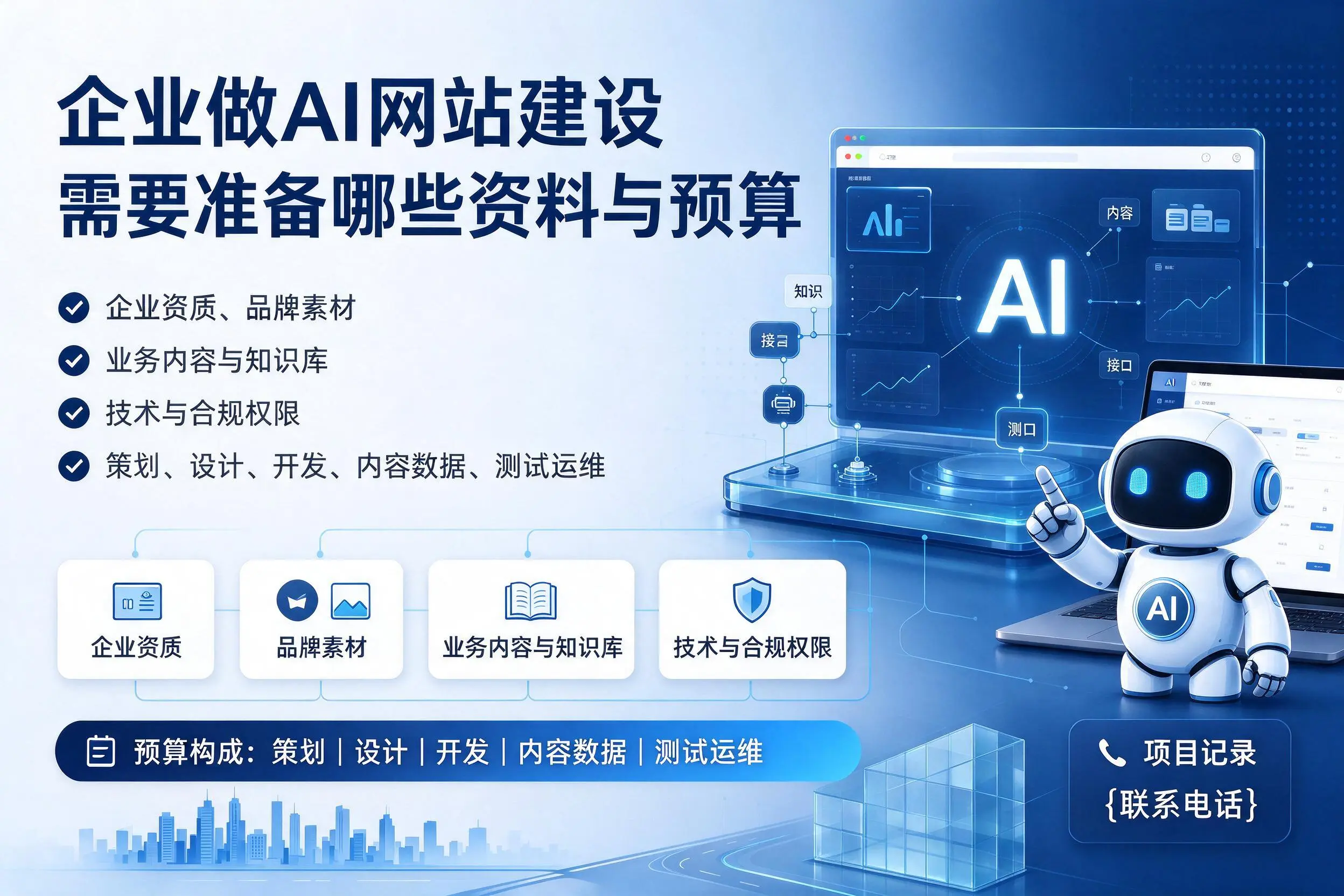 林芝企业做AI网站建设需要准备哪些资料与预算